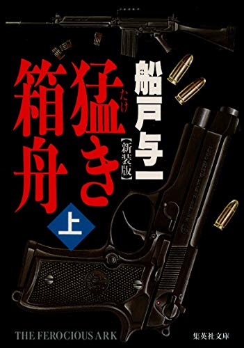 船戸与一の本おすすめランキング一覧｜作品別の感想・レビュー - 読書